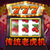 傳統老虎機