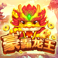 豪霸龍王