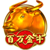 百萬金牛