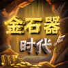 金石器時代