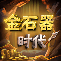 金石器時代