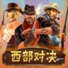 西部對決