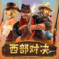 西部對決