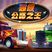 公路之王