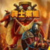騎士榮耀