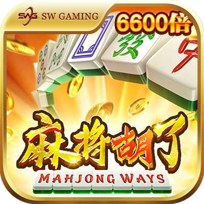 麻將胡了