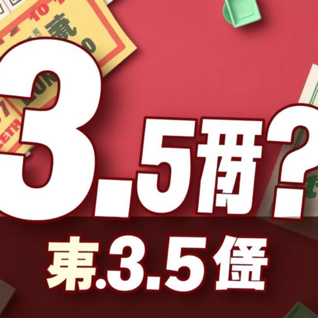 中3個半字收幾錢？六合彩的攻略和玩法大揭秘