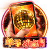 單手跳跳高
