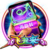 飛起來