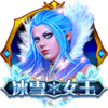 冰雪女王
