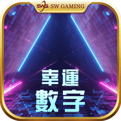 幸運數字老虎機