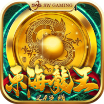 東海龍王