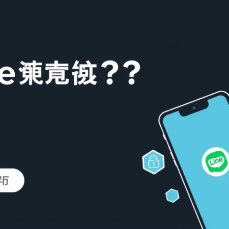 Line 傳身分證安全嗎？專家分享防範措施