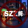sz娛樂城合法性探討