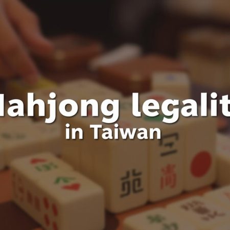 麻將在台灣是否合法?