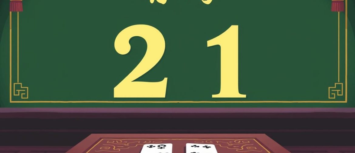 21點遊戲是誰發明的？